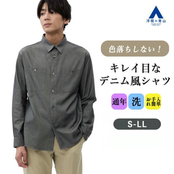 【洋服の青山】オールシーズン ブラック系 デニムライクシャツ《CPO》 長袖 レギュラーカラー 両胸...
