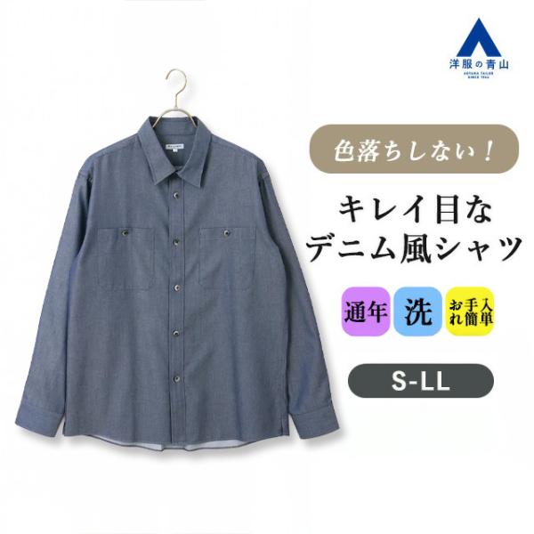 【洋服の青山】オールシーズン ネイビー系 デニムライクシャツ《CPO》 長袖 レギュラーカラー 両胸...
