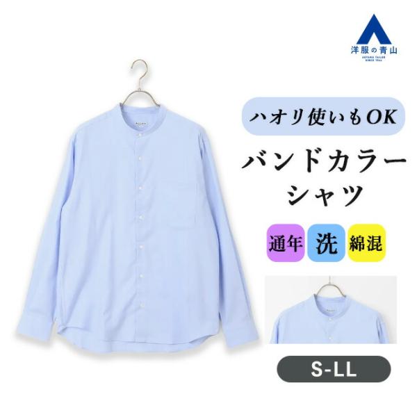 【洋服の青山】オールシーズン ブルー系 バンドカラーシャツ《起毛》 長袖 バンドカラー 左胸ポケット...