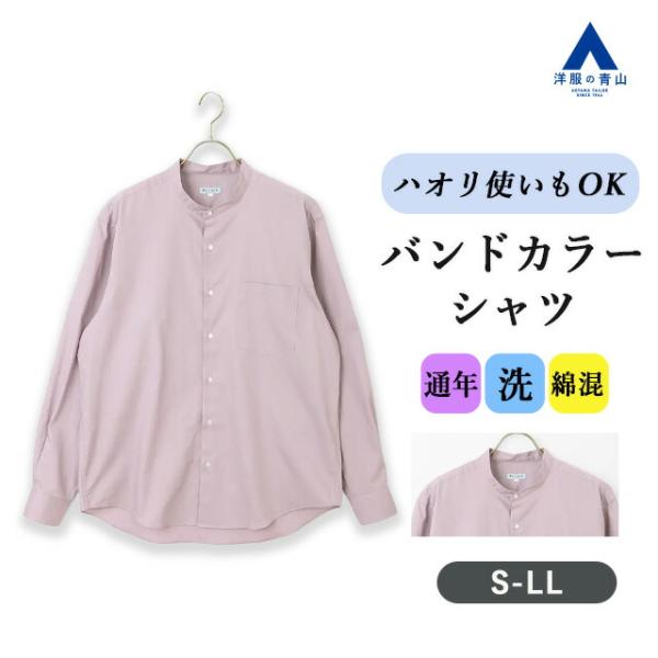 【洋服の青山】オールシーズン パープル系 バンドカラーシャツ《起毛》 長袖 バンドカラー 左胸ポケッ...