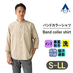 AOYAMA 【洋服の青山】オールシーズン ベージュ系 バンドカラーシャツ