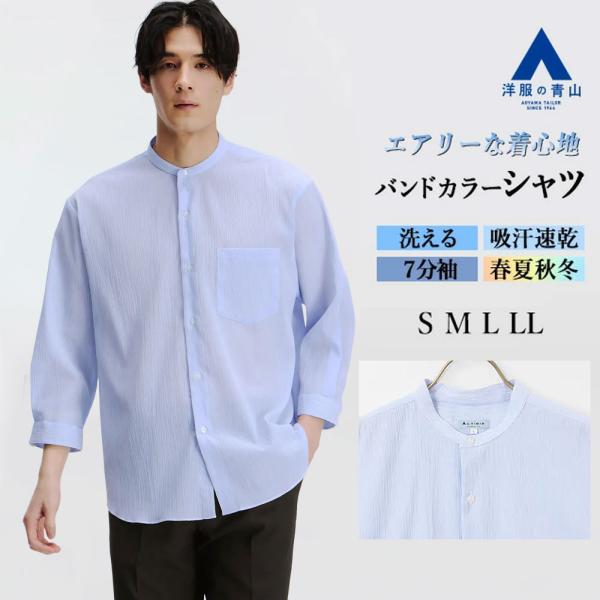 【洋服の青山】綿100％ バンドカラーシャツ 7分袖 メンズ ブブルー 青 オールシーズン 春夏秋冬...