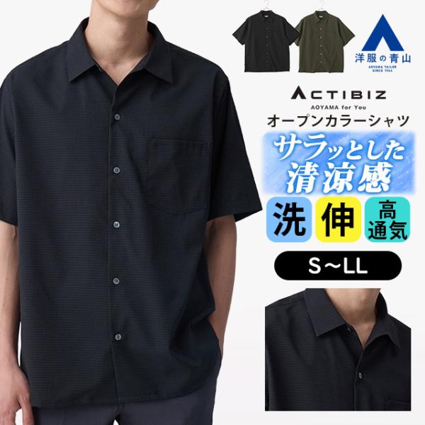 【洋服の青山】盛夏 ブラック系 オープンカラーシャツ【涼】【半袖】【Dot Air】 半袖 オープン...