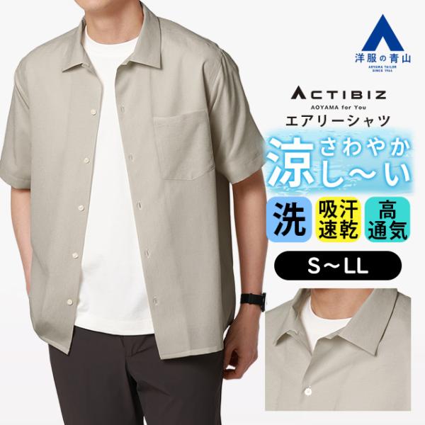 【洋服の青山】エアリーシャツ メンズ 半袖 盛夏 夏用 ベージュ 無地 大きいサイズ オープンカラー...