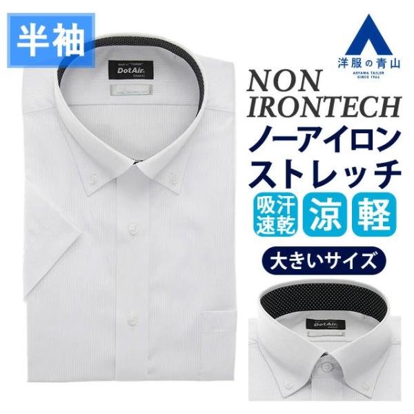 【洋服の青山】大きいサイズ キング NON IRONTECH ノーアイロン ストレッチ ワイシャツ ...