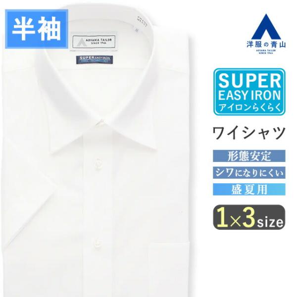 【洋服の青山】ワイシャツ 半袖 メンズ スリム 盛夏 ホワイト 白無地 レギュラーカラー 普通襟 形...