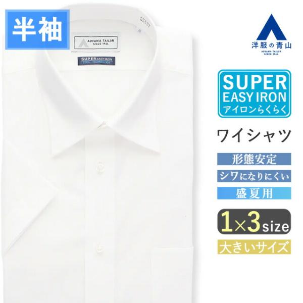 【洋服の青山】大きいサイズ 盛夏 ホワイト系 レギュラーカラースタイリッシュワイシャツ 半袖 キング...