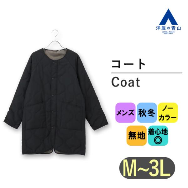 【洋服の青山】ひょうたんキルトノーカラーコート メンズ 秋冬用 ブラック 黒 無地 フロントスナップ...