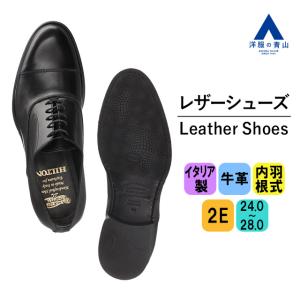 【洋服の青山】MADE IN ITALY プレミアム ビジネスシューズ 24-28cm 2E 内羽根式 ストレートチップ ブラック系 黒 牛革 レザー 革靴 フォーマル｜y-aoyama