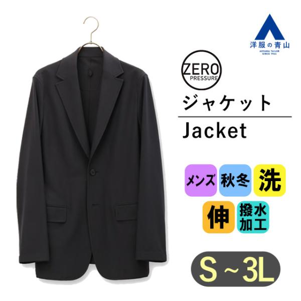 【洋服の青山】ゼロプレッシャースーツ セットアップ可 ジャケット メンズ 秋冬用 ブラック系 黒 無...