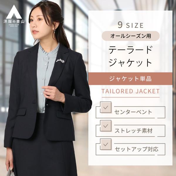 【洋服の青山】セットアップ可 1ボタンテーラードジャケット 単品 レディース スーツ オールシーズン...