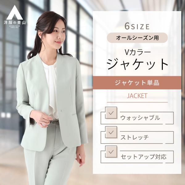 【洋服の青山】5〜15号 春夏秋冬 フロントホックVカラージャケット レディース スーツ オールシー...