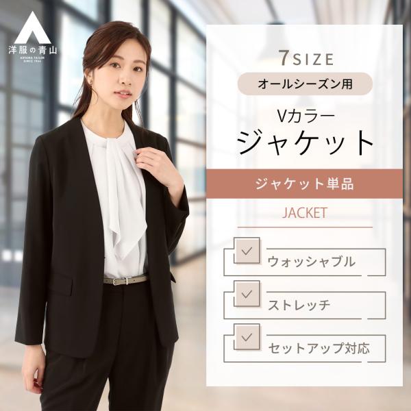 【洋服の青山】 セットアップ可 フロントホック Vカラージャケット 単品 レディース ノーカラー ジ...