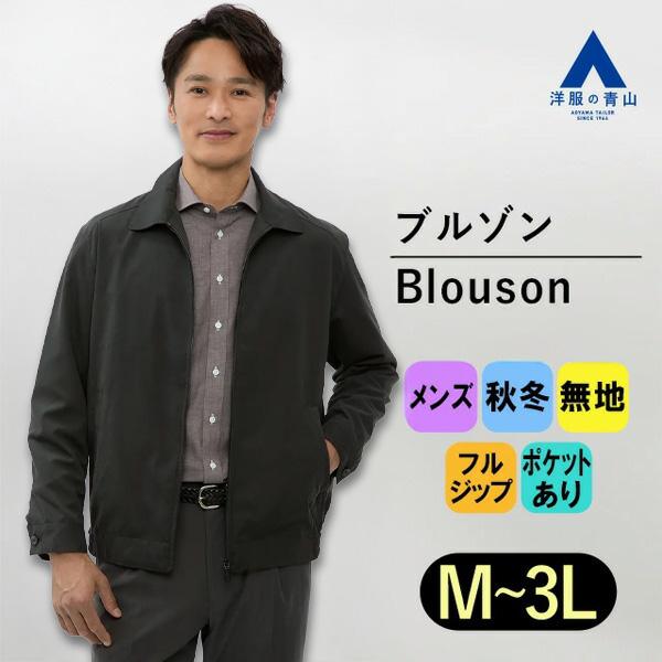 【洋服の青山】ブルゾン メンズ 秋冬用 ブラック 無地 長袖 フルジップ ファスナー フードなし ポ...