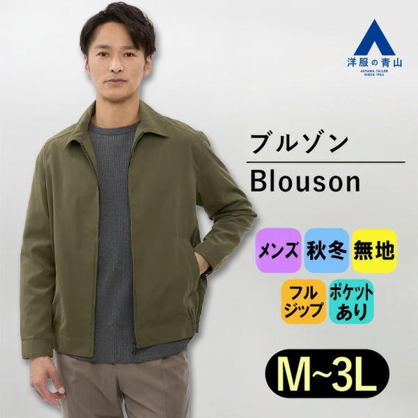 【洋服の青山】ブルゾン メンズ 秋冬用 グリーン 無地 長袖 フルジップ ファスナー フードなし ポ...