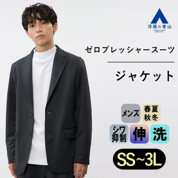 【洋服の青山】オールシーズン ネイビー 紺 ゼロプレッシャースーツ ジャケット セットアップ着用可 ...