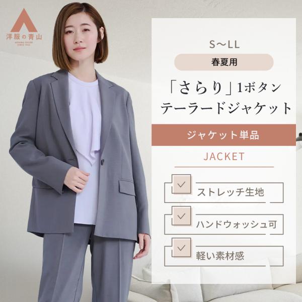 【洋服の青山】1ボタンテーラードジャケット レディース 春夏 グレー系 婦人服 ビジネス カジュアル...