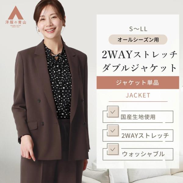 【洋服の青山】オールシーズン ブラウン系 4ボタンダブルジャケット【セットアップ着用可】 ダブルジャ...