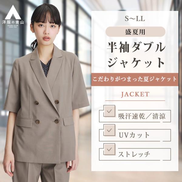 【洋服の青山】盛夏 ベージュ系 半袖ダブルジャケット【涼】【セットアップ着用可】 4ボタン ダブルジ...