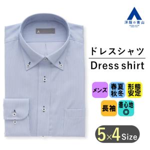 【洋服の青山】ワイシャツ スタンダード 長袖 メンズ オールシーズン用 ブルー系 ストライプ 家庭洗濯 形態安定 シワ抑制 ボタンダウン 標準体 Yシャツ｜洋服の青山PLUS