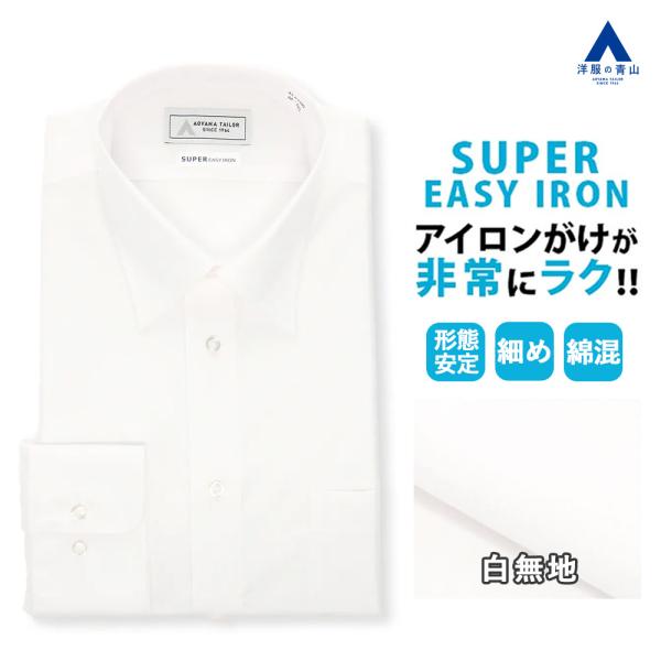 【洋服の青山】ワイシャツ メンズ 長袖 春夏 秋冬 ホワイト 白無地 レギュラーカラー 普通襟 大き...