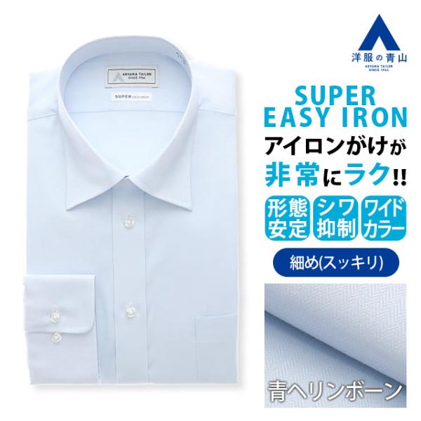 【洋服の青山】 ブルー 青 サックス ヘリンボーン ワイドカラー ワイシャツ 長袖 春夏秋冬 胸ポケ...