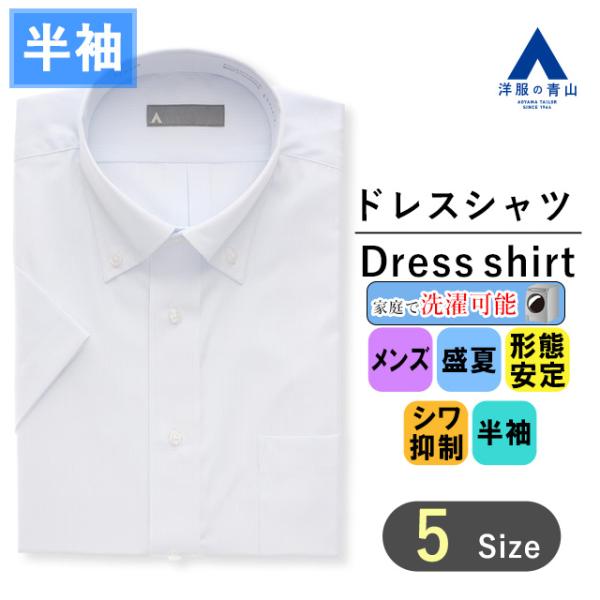 【洋服の青山】盛夏 ブルー ボタンダウンスタンダードワイシャツ 半袖 メンズ ビジネス カジュアル ...