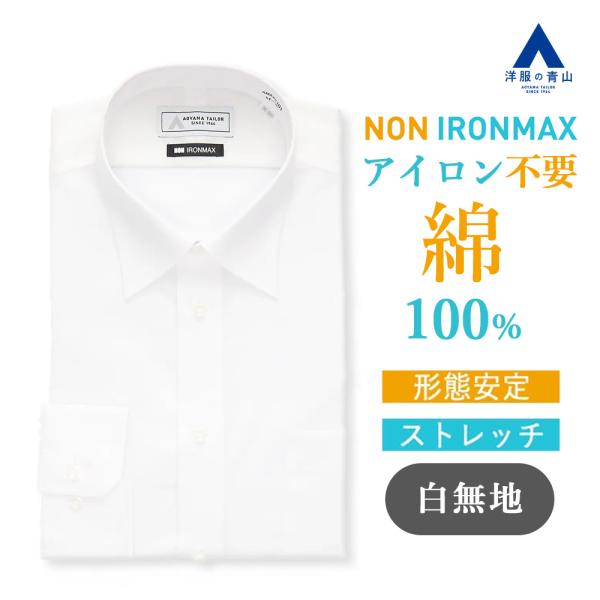 【洋服の青山】ノーアイロン 綿100％ ワイシャツ 長袖 メンズ 春夏秋冬 レギュラーカラー ホワイ...