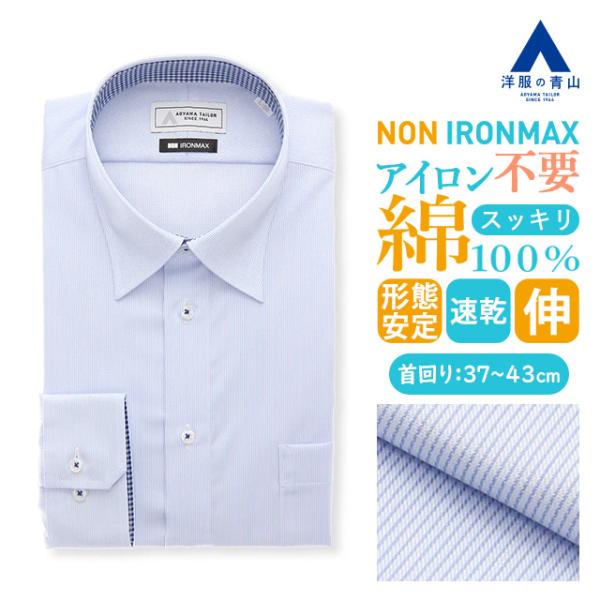 【洋服の青山】ノーアイロン 綿100％ ワイシャツ 長袖 メンズ 春夏秋冬 レギュラーカラー ブルー...