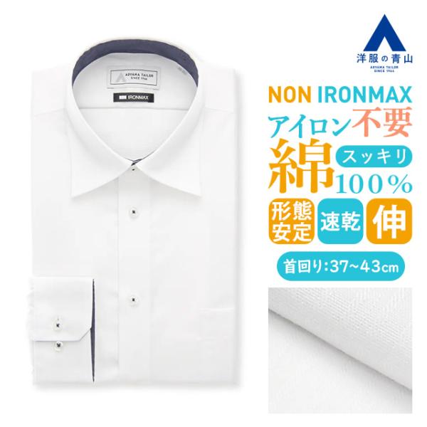【洋服の青山】ノーアイロン 綿100％ ワイシャツ 長袖 メンズ スリム 春夏秋冬 ワイドカラー ホ...
