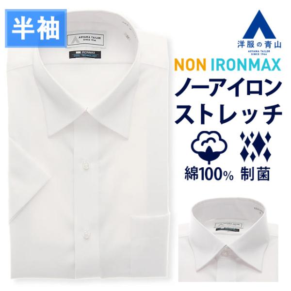 【洋服の青山】NON IRONMAX ノーアイロン ストレッチ ワイシャツ 半袖 メンズ 盛夏用 レ...