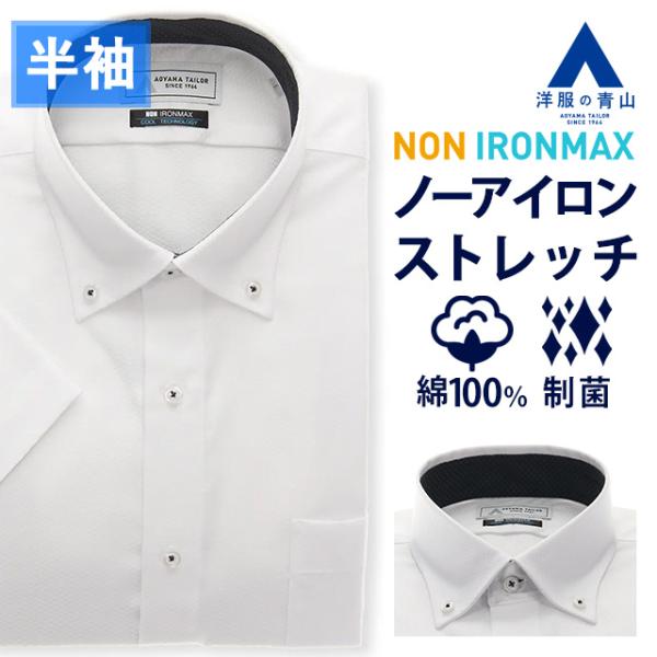 【洋服の青山】NON IRONMAX ノーアイロン ストレッチ ワイシャツ 半袖 メンズ 盛夏用 ボ...