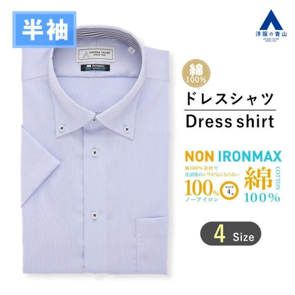 【洋服の青山】綿100％ アイロン不要 ワイシャツ 半袖 メンズ スリム 盛夏 ブルー サックス 織...