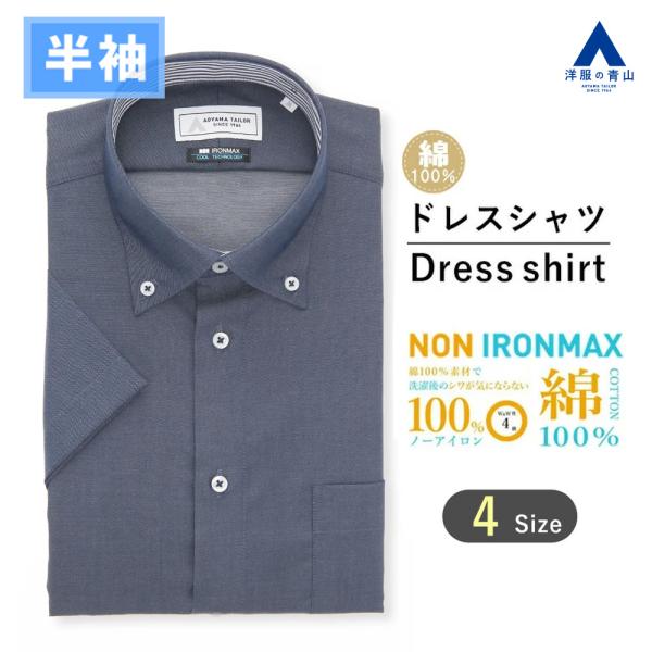 【洋服の青山】綿100％ アイロン不要 ワイシャツ 半袖 メンズ スリム 盛夏 ネイビー 紺無地 ボ...