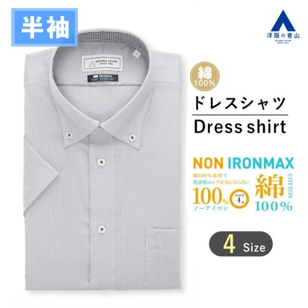 【洋服の青山】綿100％ アイロン不要 ワイシャツ 半袖 メンズ スリム 盛夏 グレー 織柄 ボタン...