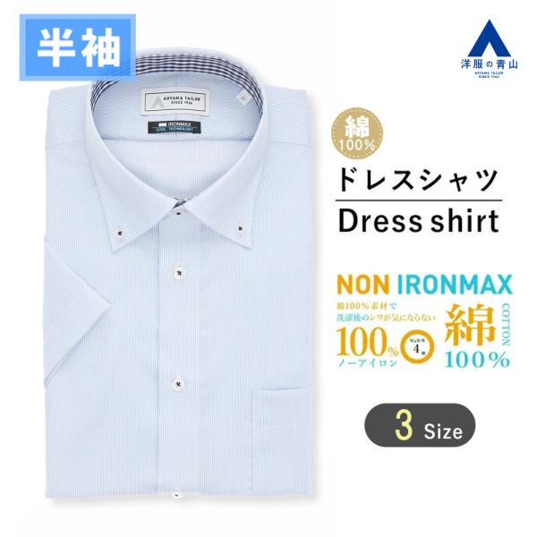 【洋服の青山】大きいサイズ 綿100％ アイロン不要 ワイシャツ 半袖 メンズ スリム 盛夏 ブルー...