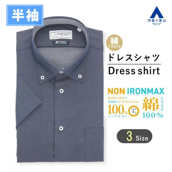 【洋服の青山】大きいサイズ 綿100％ アイロン不要 ワイシャツ 半袖 メンズ スリム 盛夏 ネイビ...