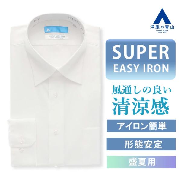 【洋服の青山】夏用 ホワイト 長袖 レギュラーカラー スタイリッシュ ワイシャツ 白 無地 清涼 通...