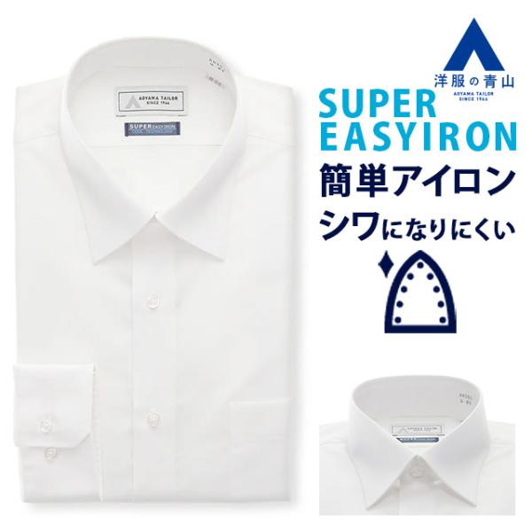 【洋服の青山】清涼 涼しい 抗菌 防臭 高通気性 ワイシャツ 長袖 メンズ 盛夏用 夏用 ホワイト ...