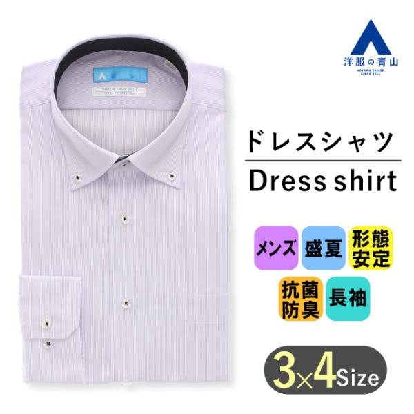 【洋服の青山】涼しい ワイシャツ 長袖 メンズ 盛夏用 パープル 紫 ストライプ ボタンダウン シワ...