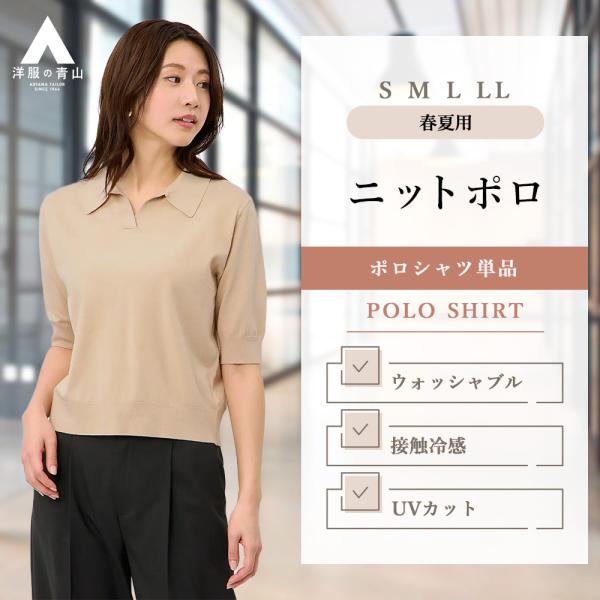 【洋服の青山】ニットポロシャツ レディース 春夏用 ベージュ系 無地 半袖 スキッパーカラー 接触冷...