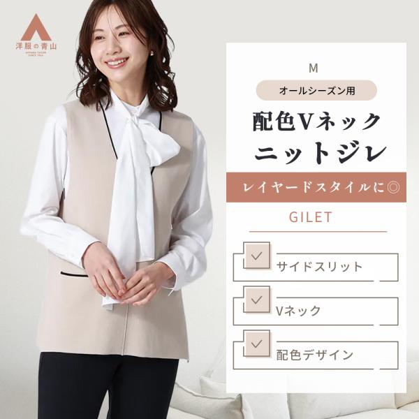 【洋服の青山】ニットジレ ベスト ジレ レディース Vネック 春夏秋冬 ベージュ 無地 ニットジレ ...
