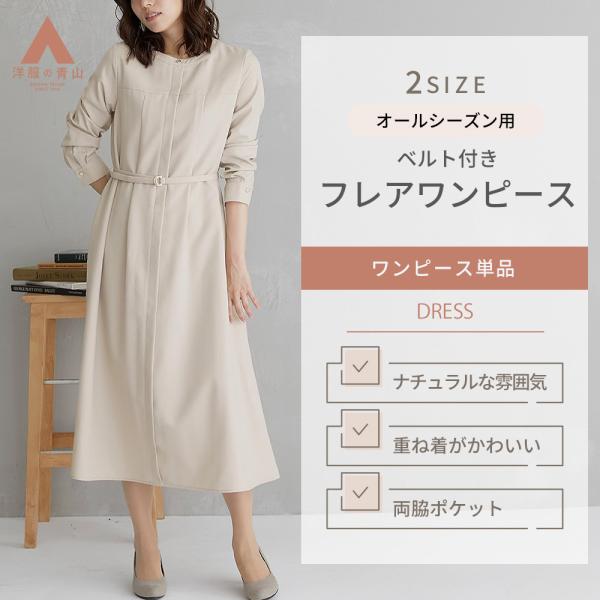 【洋服の青山】ワンピース フレア ロング丈 ベルト付き オフィス 通勤 カジュアル 体型カバー レデ...