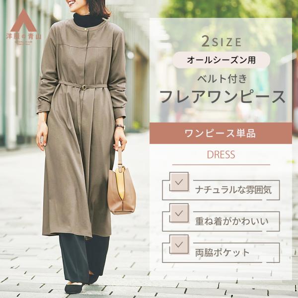 【洋服の青山】ワンピース フレア ロング丈 ベルト付き オフィス 通勤 カジュアル 体型カバー レデ...