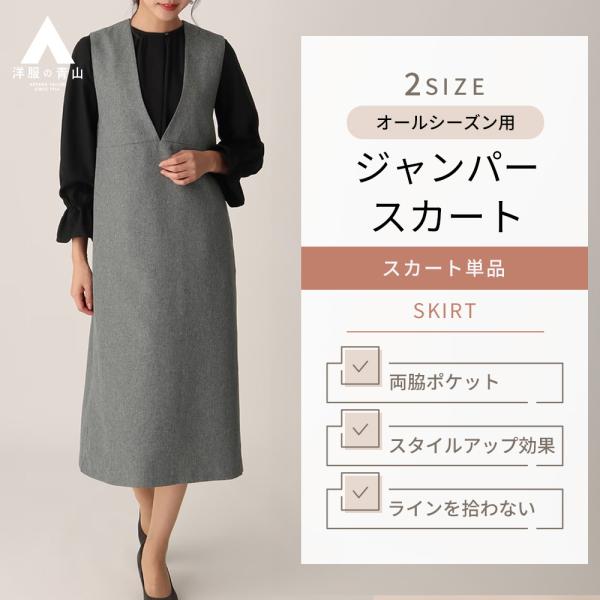 【洋服の青山】ジャンパースカート ワンピース きれいめ オフィス カジュアル ビジネス 上品 Vネッ...