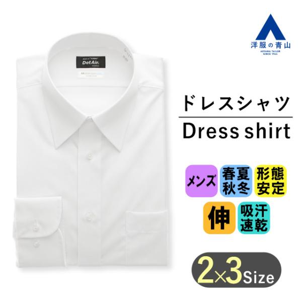 【洋服の青山】メンズ ワイシャツ 白 無地 涼しい NON IRONTECH クールビズ 夏用 通勤...