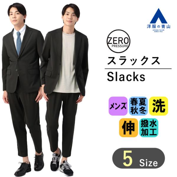 【洋服の青山】セットアップ可 ゼロプレッシャースーツ スラックス メンズ オールシーズン ブラック ...