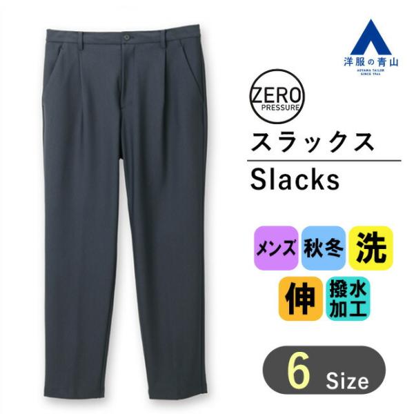【洋服の青山】セットアップ可 スラックス メンズ 裾上げ済み 秋冬用 ネイビー無地 ウォッシャブル ...