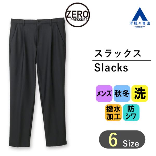 【洋服の青山】メンズ ボトムス 秋冬用 ブラック系 ゼロプレッシャースーツ【スラックス】【セットアッ...