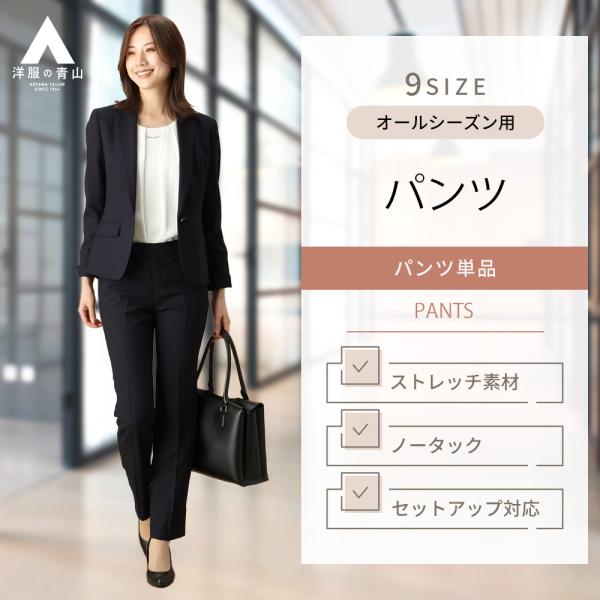 【洋服の青山】セットアップ可 ノータックストレートパンツ レディース スーツ オールシーズン ネイビ...